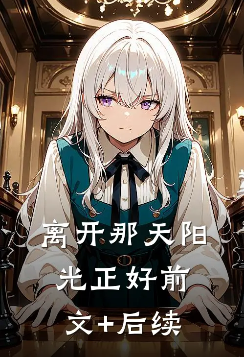 离开那天阳光正好前文+后续
