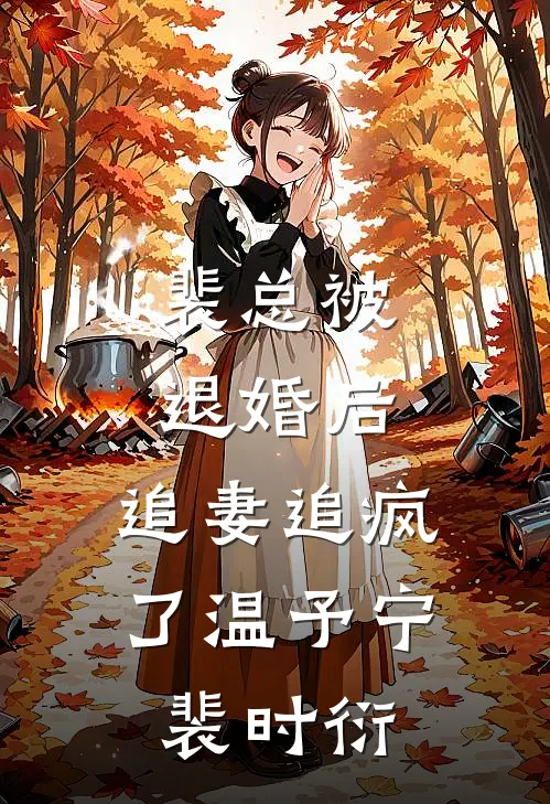裴总被退婚后，追妻追疯了温予宁裴时衍