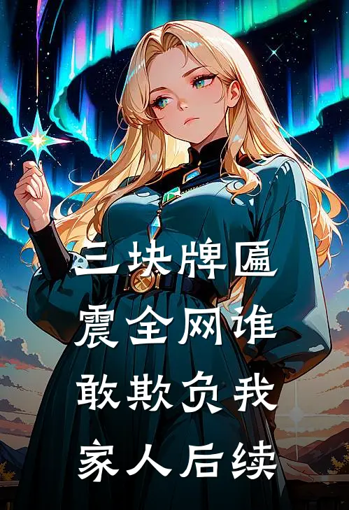 三块牌匾震全网谁敢欺负我家人后续