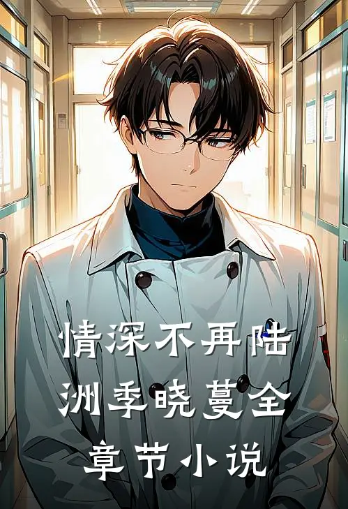 情深不再陆洲季晓蔓全章节小说
