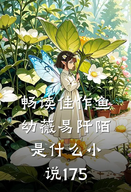 畅读佳作鱼幼薇易阡陌是什么小说175