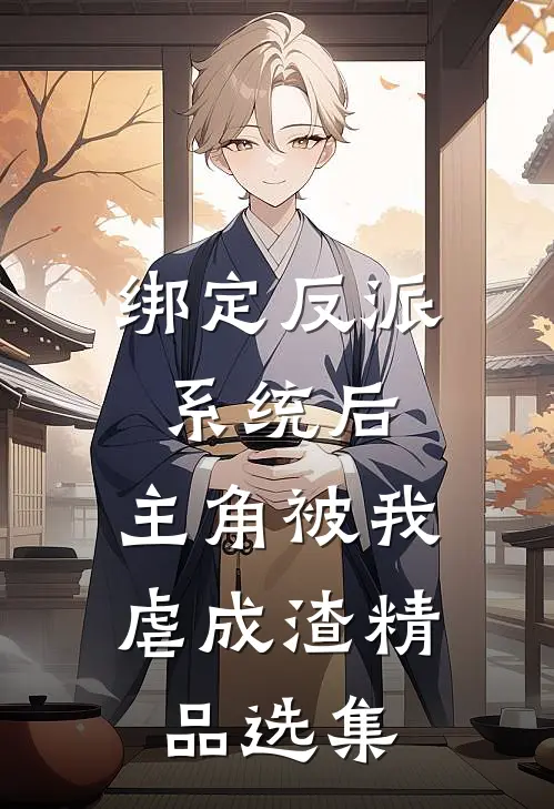 绑定反派系统后，主角被我虐成渣精品选集
