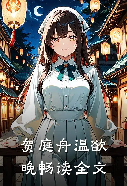 贺庭舟温欲晚畅读全文