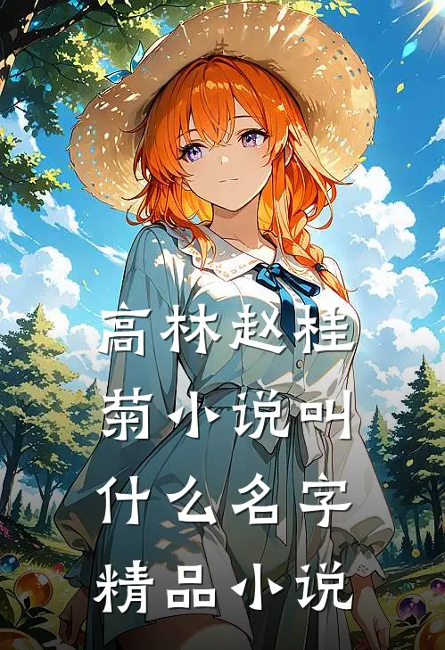 高林赵桂菊小说叫什么名字精品小说