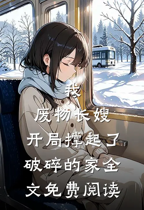 我，废物长嫂，开局撑起了破碎的家全文免费阅读