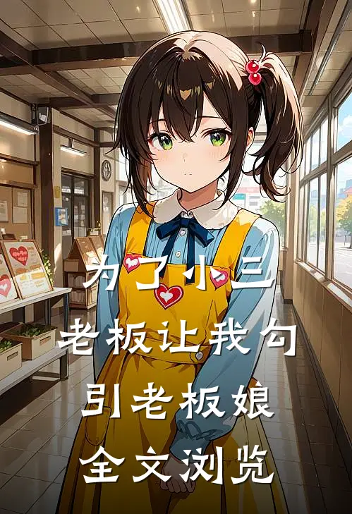 为了小三，老板让我勾引老板娘全文浏览