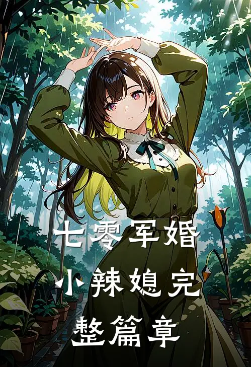 七零军婚小辣媳完整篇章