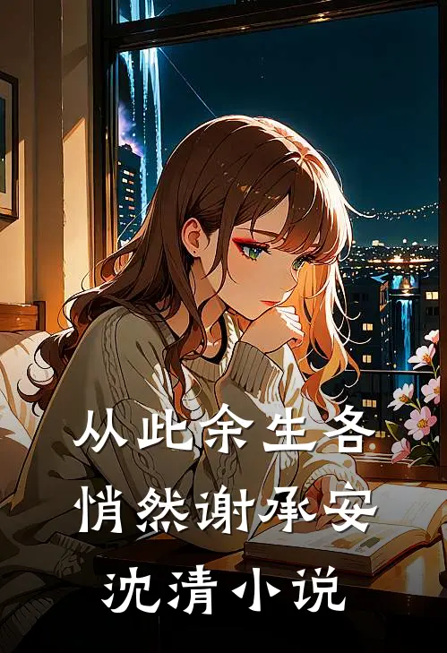 从此余生各悄然谢承安沈清小说