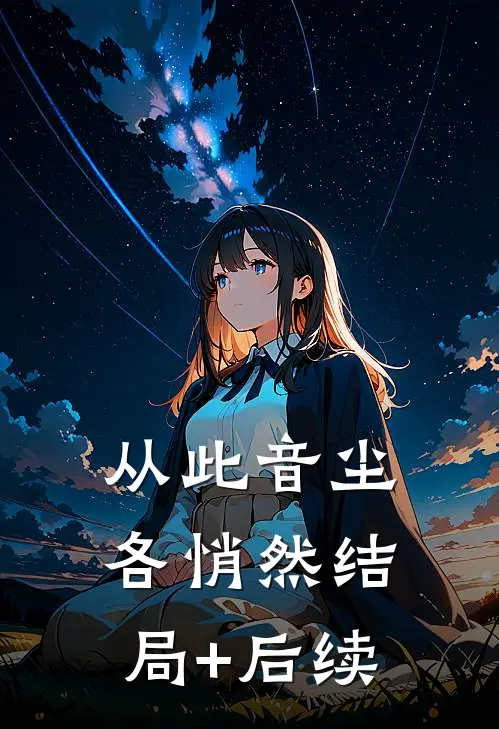 从此音尘各悄然结局+后续