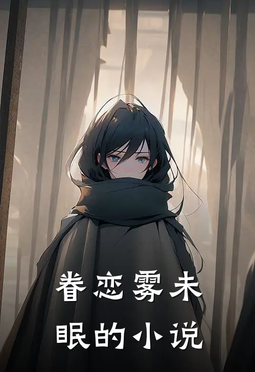 眷恋雾未眠的小说