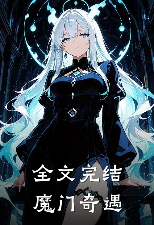 全文完结魔门奇遇