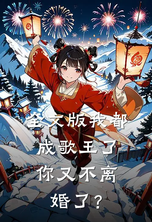 全文版我都成歌王了，你又不离婚了？