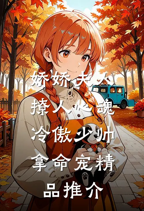 娇娇夫人撩人心魂，冷傲少帅拿命宠精品推介