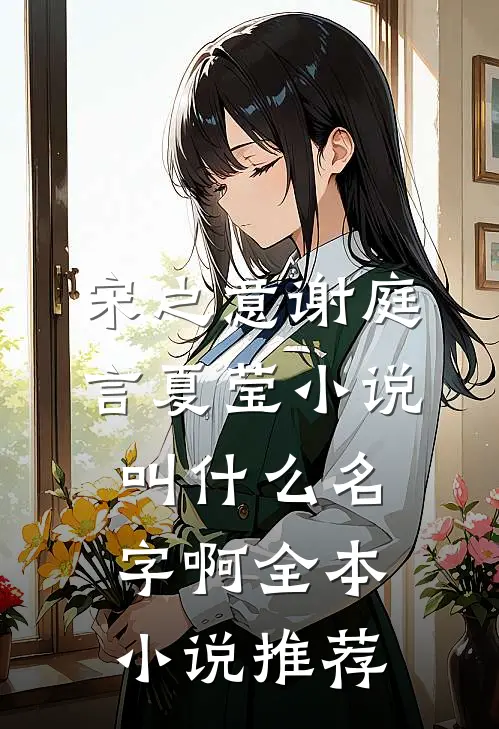 宋之意谢庭言夏莹小说叫什么名字啊全本小说推荐