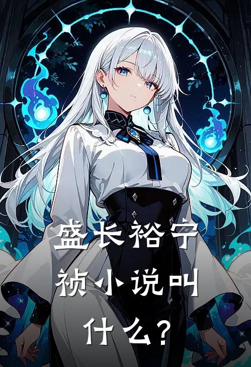 盛长裕宁祯小说叫什么?
