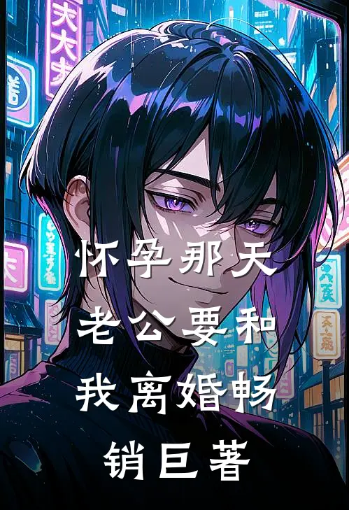 怀孕那天，老公要和我离婚畅销巨著