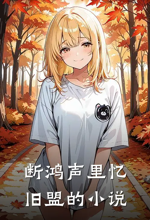 断鸿声里忆旧盟的小说