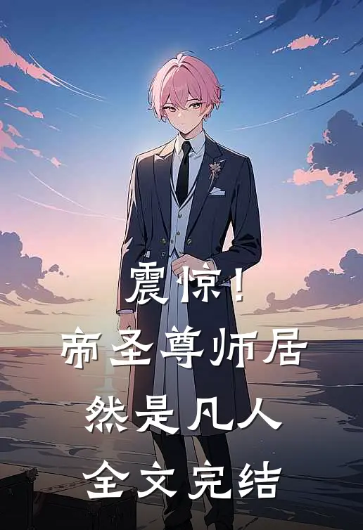 震惊！帝圣尊师居然是凡人全文完结