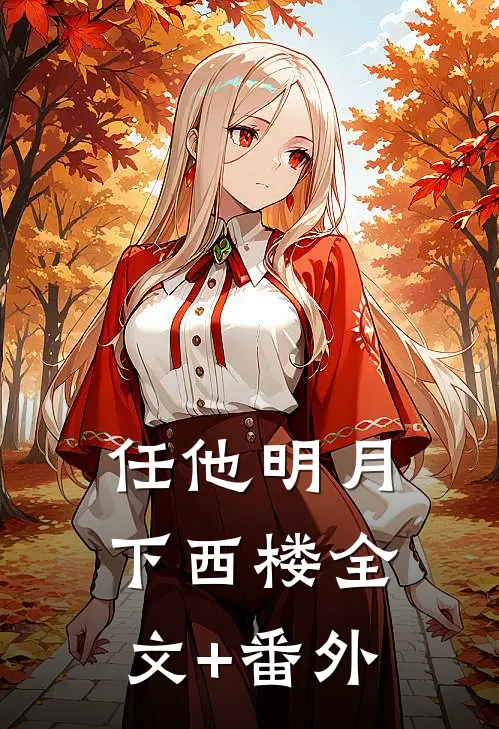 任他明月下西楼全文+番外