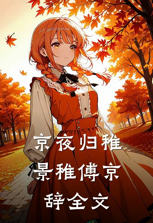 京夜归稚景稚傅京辞全文