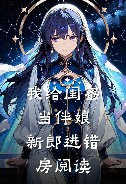 我给闺蜜当伴娘，新郎进错房阅读