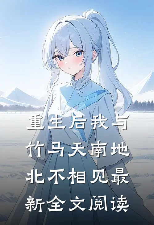 重生后我与竹马天南地北不相见最新全文阅读