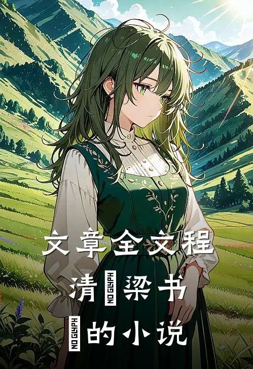 文章全文程清玙梁书媞的小说