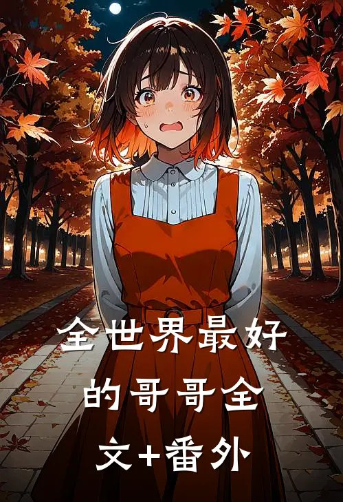 全世界最好的哥哥全文+番外