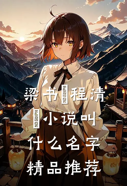 梁书媞程清玙小说叫什么名字精品推荐