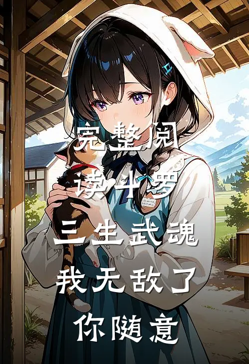 完整阅读斗罗：三生武魂，我无敌了你随意