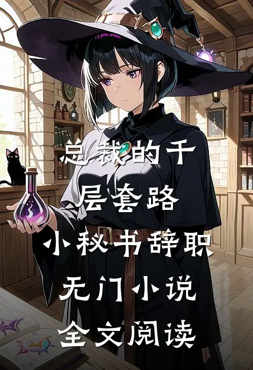 总裁的千层套路：小秘书辞职无门小说全文阅读
