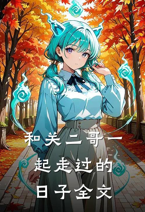 和关二哥一起走过的日子全文