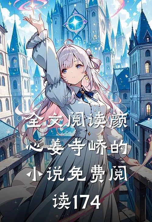 全文阅读颜心姜寺峤的小说免费阅读174