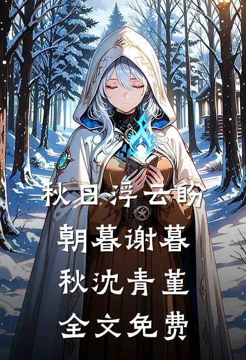 秋日浮云盼朝暮谢暮秋沈青堇全文免费