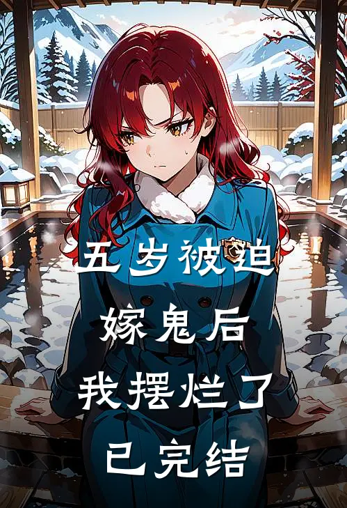 五岁被迫嫁鬼后，我摆烂了已完结