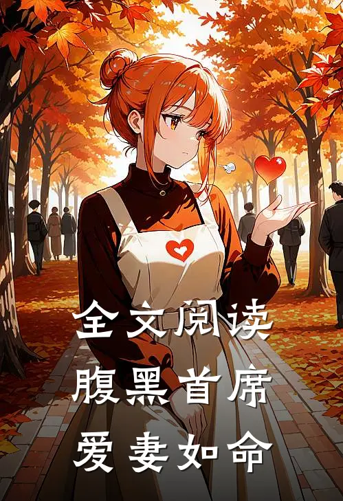 全文阅读腹黑首席爱妻如命