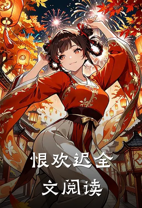 恨欢迟全文阅读