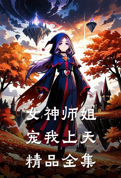 女神师姐宠我上天精品全集