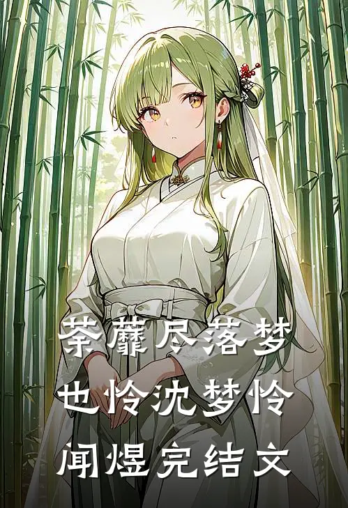 荼蘼尽落梦也怜沈梦怜闻煜完结文