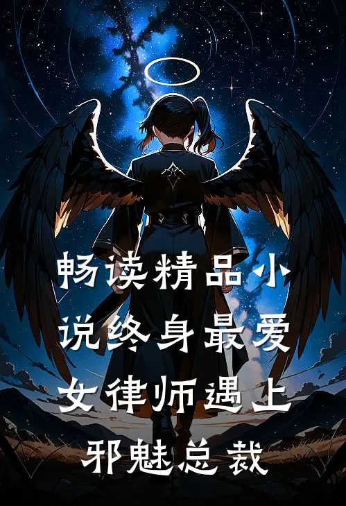 畅读精品小说终身最爱：女律师遇上邪魅总裁