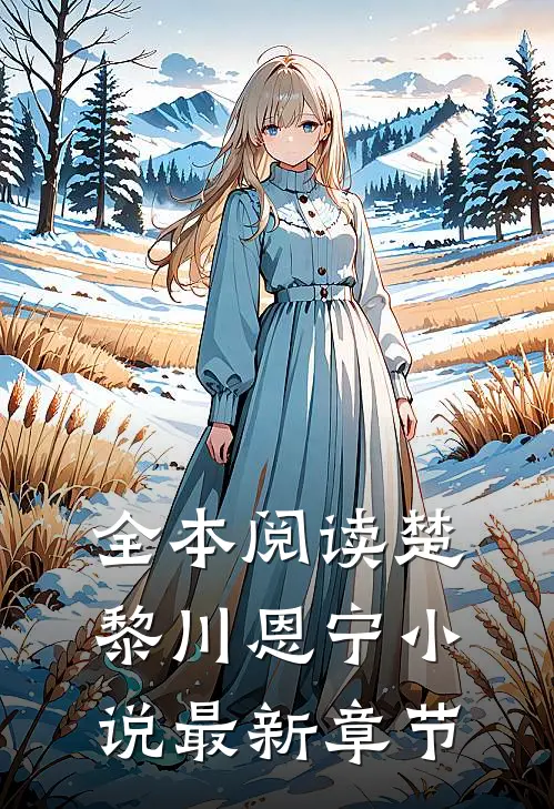 全本阅读楚黎川恩宁小说最新章节