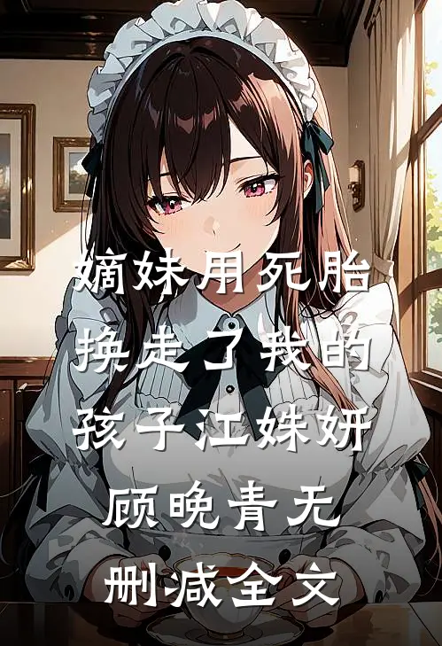 嫡妹用死胎换走了我的孩子江姝妍顾晚青无删减全文