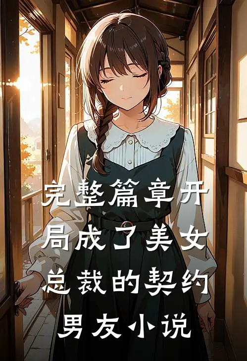 完整篇章开局成了美女总裁的契约男友小说