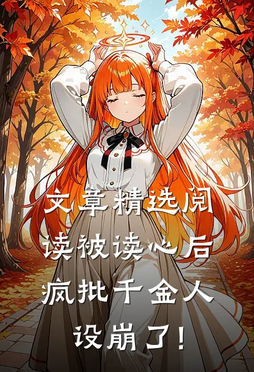 文章精选阅读被读心后,疯批千金人设崩了!