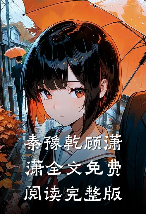 秦豫乾顾潇潇全文免费阅读完整版