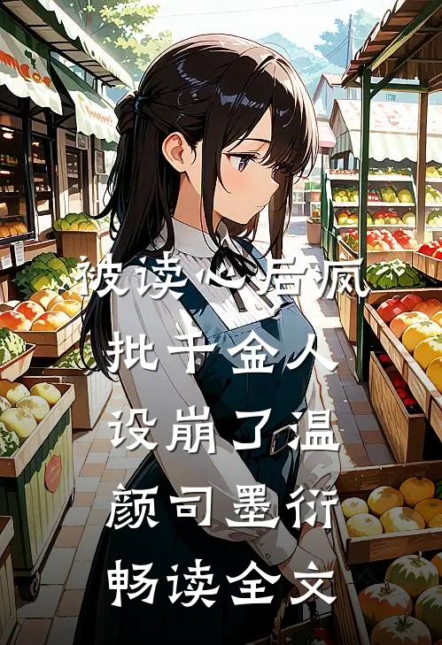 被读心后疯批千金人设崩了温颜司墨衍畅读全文