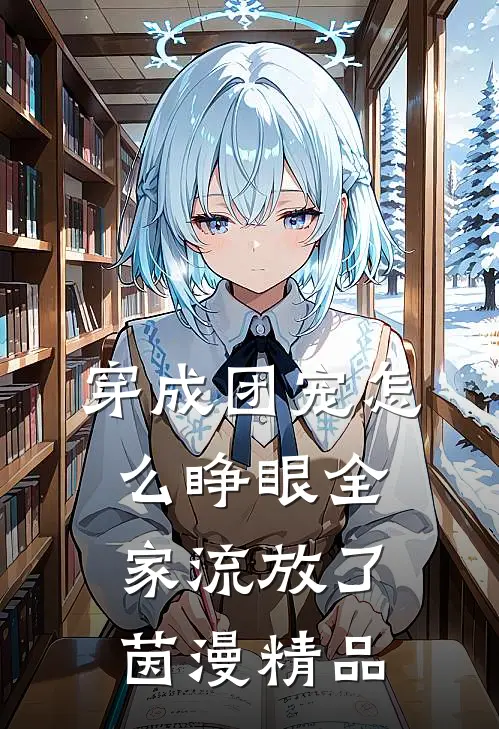 穿成团宠怎么睁眼全家流放了茵漫精品