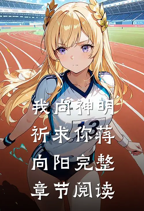 我向神明祈求你蒋向阳完整章节阅读