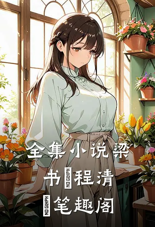 全集小说梁书媞程清玙笔趣阁