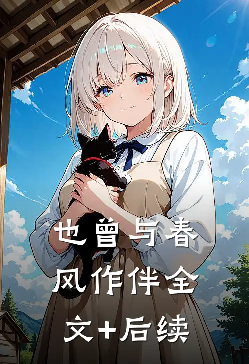 也曾与春风作伴全文+后续